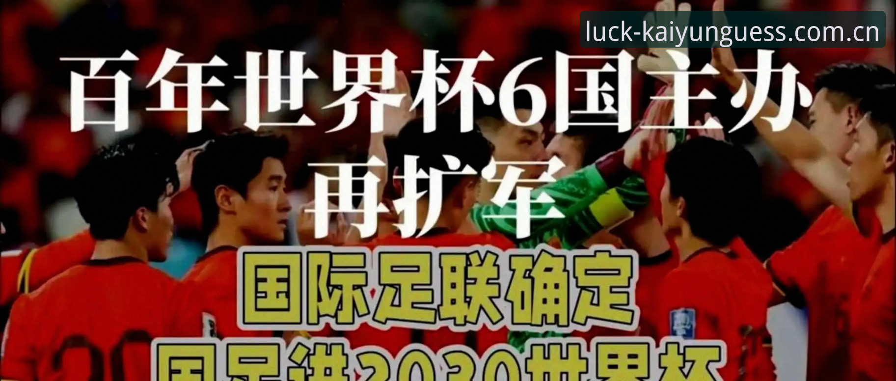 开云竞猜使用教程使用技巧 2030年世界杯扩军至66队?中国男足的春天真的来了吗?